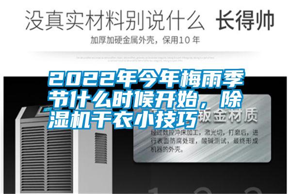 2022年今年梅雨季節(jié)什么時(shí)候開(kāi)始，除濕機(jī)干衣小技巧