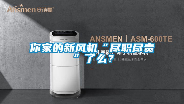 你家的新風機“盡職盡責”了么？