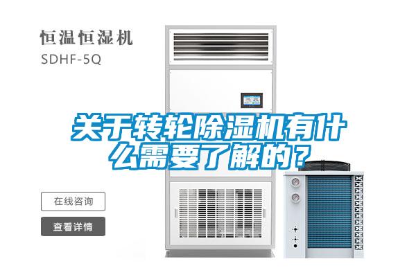 關(guān)于轉(zhuǎn)輪除濕機(jī)有什么需要了解的？