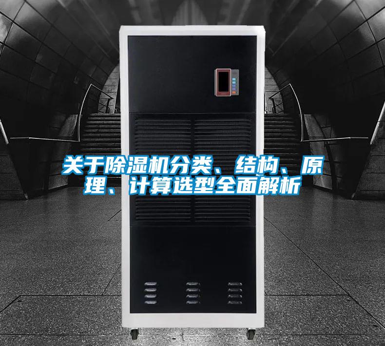關(guān)于除濕機(jī)分類、結(jié)構(gòu)、原理、計(jì)算選型全面解析
