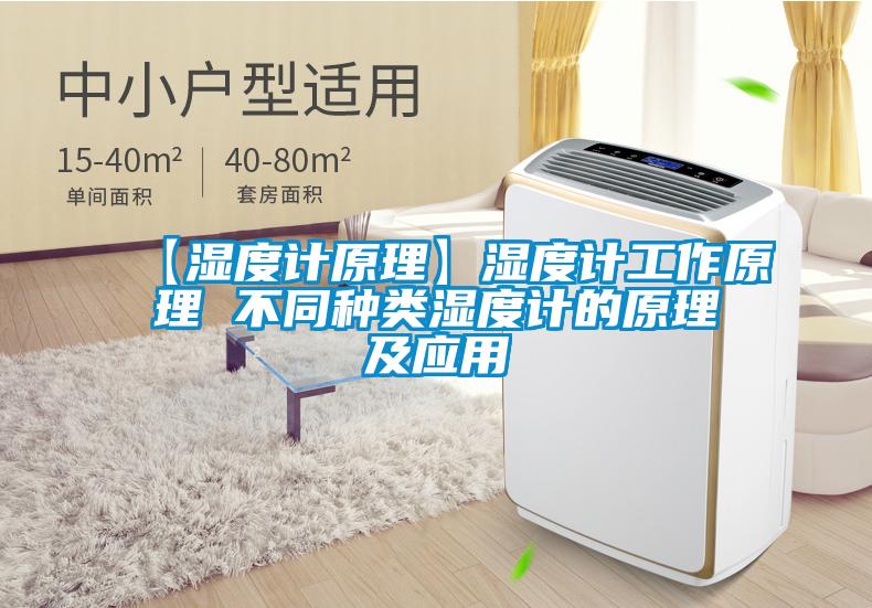 【濕度計(jì)原理】濕度計(jì)工作原理 不同種類(lèi)濕度計(jì)的原理及應(yīng)用