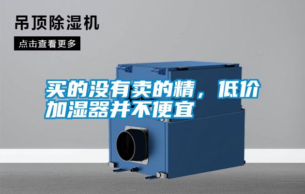買的沒有賣的精，低價(jià)加濕器并不便宜