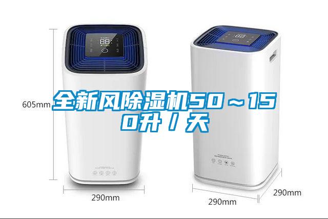 全新風(fēng)除濕機50~150升/天