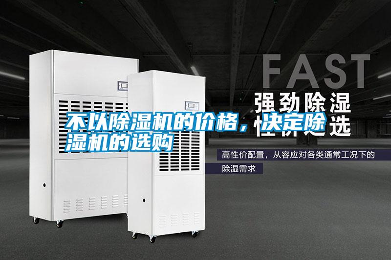 不以除濕機的價格，決定除濕機的選購