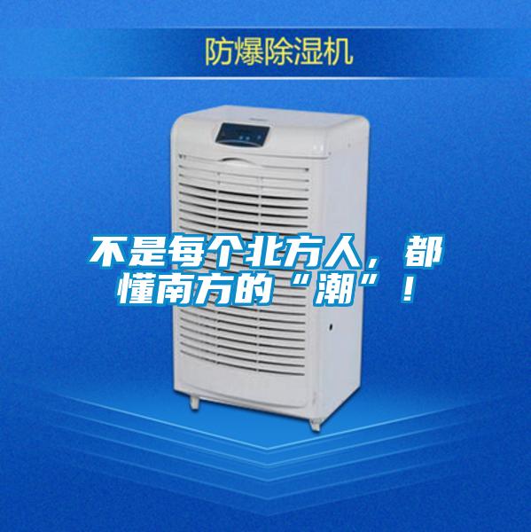 不是每個(gè)北方人，都懂南方的“潮”！