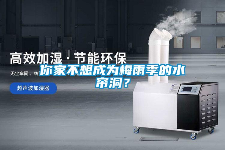 你家不想成為梅雨季的水簾洞？