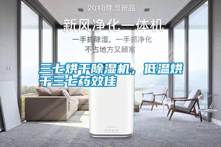 三七烘干除濕機，低溫烘干三七藥效佳