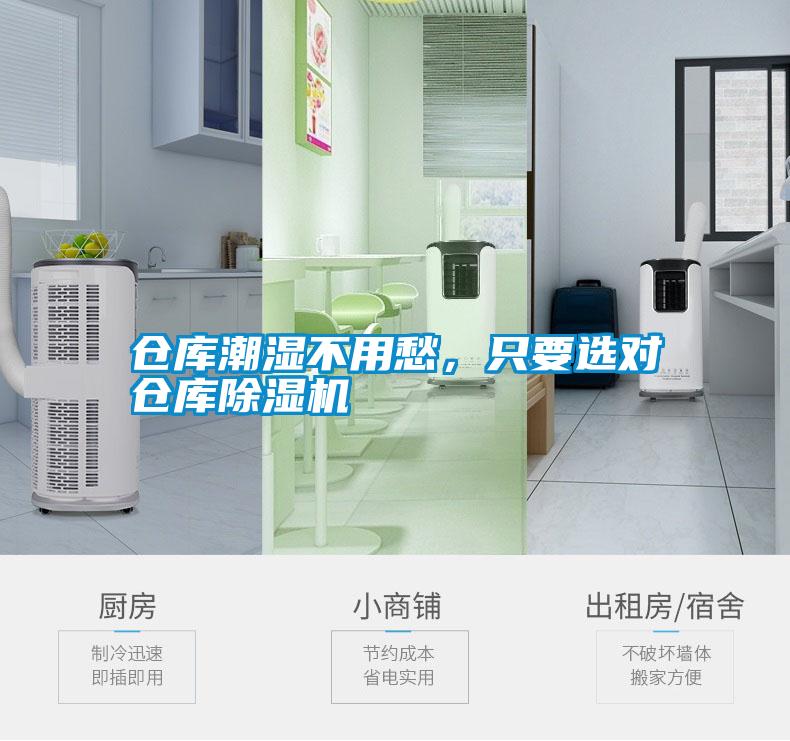 倉(cāng)庫(kù)潮濕不用愁，只要選對(duì)倉(cāng)庫(kù)除濕機(jī)