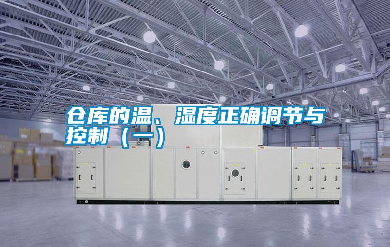 倉庫的溫、濕度正確調(diào)節(jié)與控制（一）