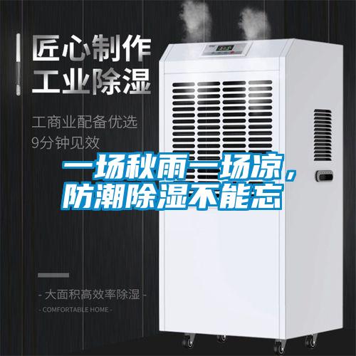 一場秋雨一場涼，防潮除濕不能忘