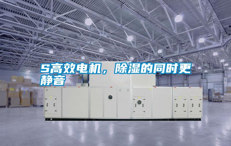 S高效電機，除濕的同時更靜音