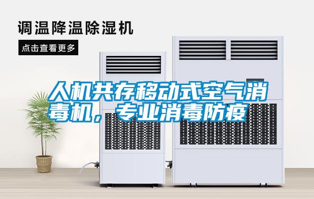 人機(jī)共存移動(dòng)式空氣消毒機(jī)，專業(yè)消毒防疫