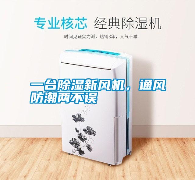 一臺除濕新風(fēng)機(jī)，通風(fēng)防潮兩不誤