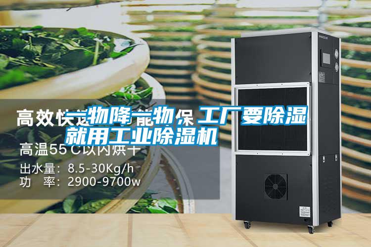 一物降一物，工廠要除濕就用工業(yè)除濕機
