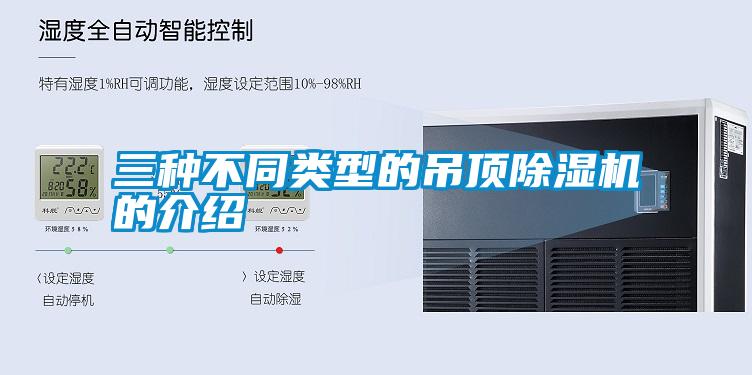 三種不同類(lèi)型的吊頂除濕機(jī)的介紹