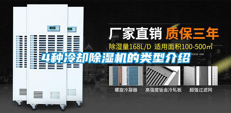4種冷卻除濕機(jī)的類(lèi)型介紹
