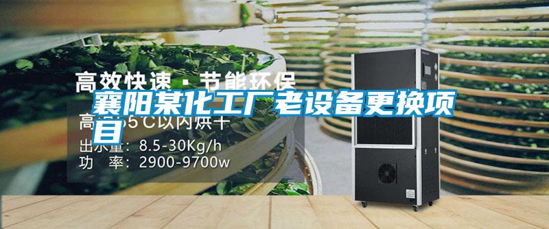 襄陽某化工廠老設(shè)備更換項(xiàng)目