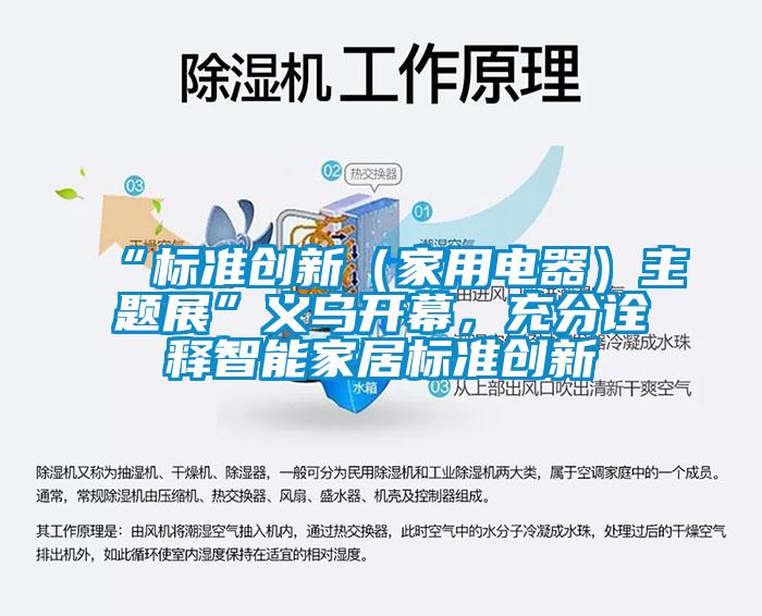 “標(biāo)準(zhǔn)創(chuàng)新（家用電器）主題展”義烏開(kāi)幕，充分詮釋智能家居標(biāo)準(zhǔn)創(chuàng)新