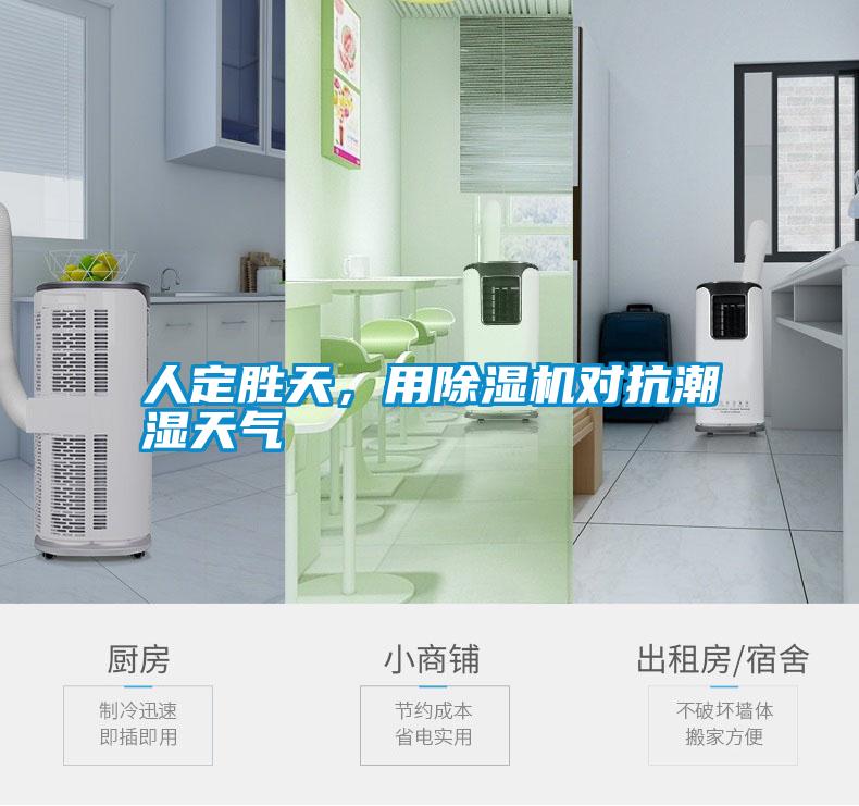 人定勝天，用除濕機(jī)對抗潮濕天氣