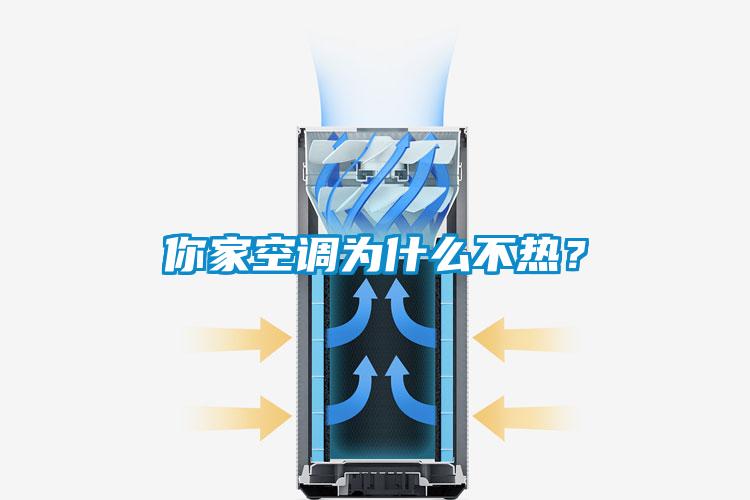 你家空調為什么不熱？