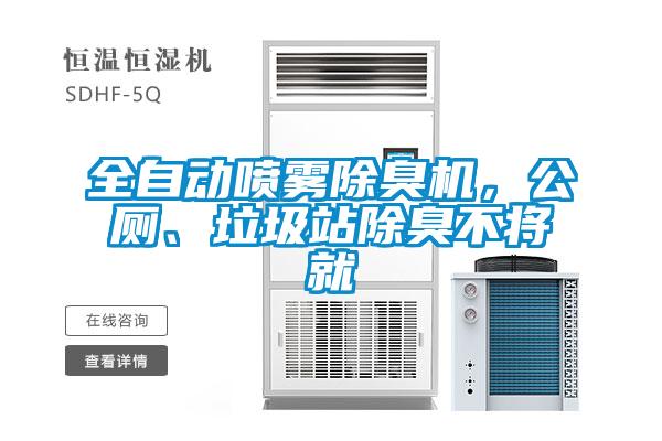 全自動(dòng)噴霧除臭機(jī)，公廁、垃圾站除臭不將就