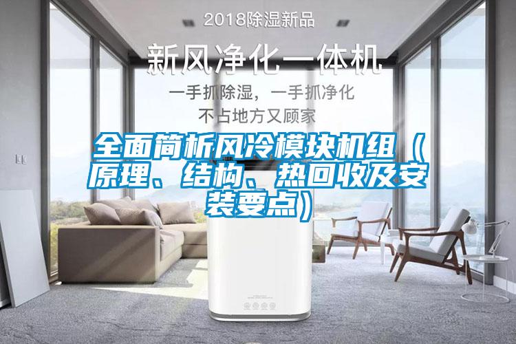 全面簡析風(fēng)冷模塊機組（原理、結(jié)構(gòu)、熱回收及安裝要點）