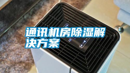 通訊機(jī)房除濕解決方案