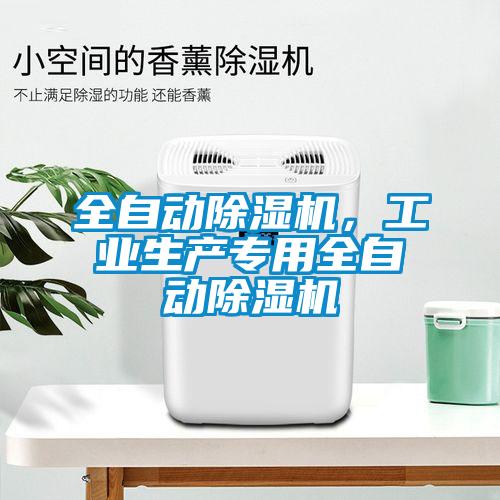 全自動(dòng)除濕機(jī)，工業(yè)生產(chǎn)專(zhuān)用全自動(dòng)除濕機(jī)