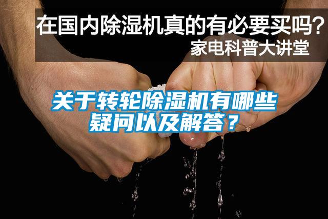 關(guān)于轉(zhuǎn)輪除濕機(jī)有哪些疑問以及解答？