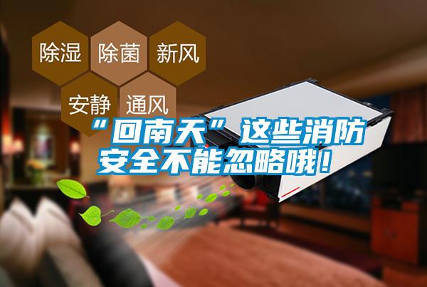 “回南天”這些消防安全不能忽略哦！