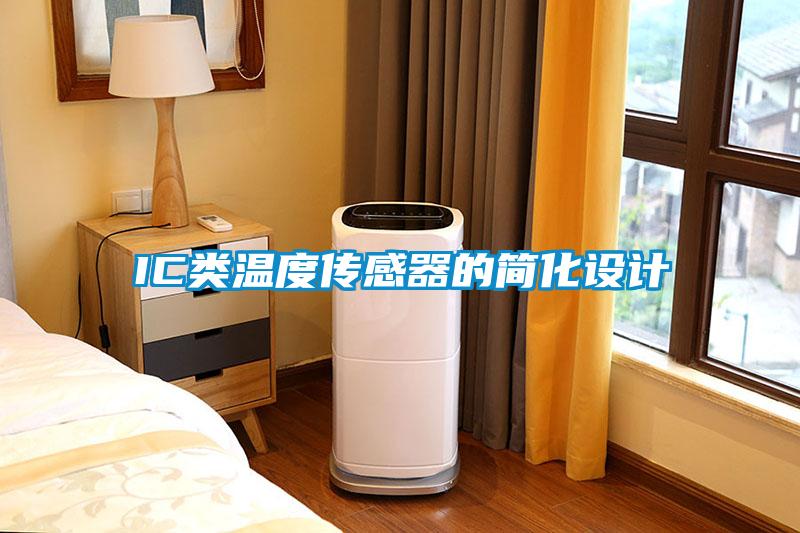 IC類溫度傳感器的簡化設(shè)計(jì)