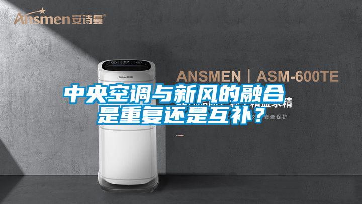 中央空調(diào)與新風(fēng)的融合 是重復(fù)還是互補？