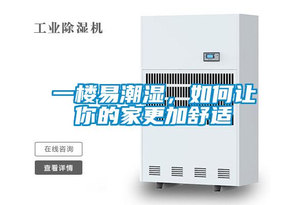 一樓易潮濕，如何讓你的家更加舒適