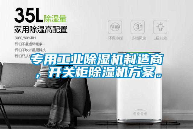 專用工業(yè)除濕機(jī)制造商，開關(guān)柜除濕機(jī)方案。