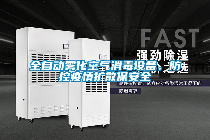 全自動霧化空氣消毒設(shè)備，防控疫情擴(kuò)散保安全
