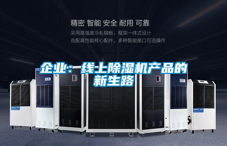 企業(yè)：線上除濕機產品的新生路