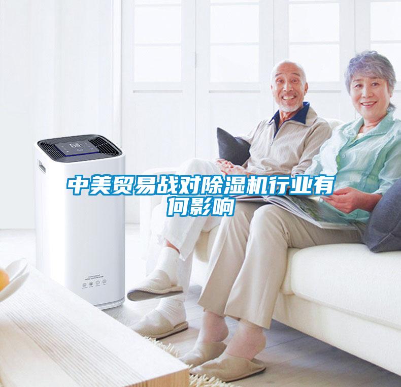 中美貿(mào)易戰(zhàn)對除濕機行業(yè)有何影響