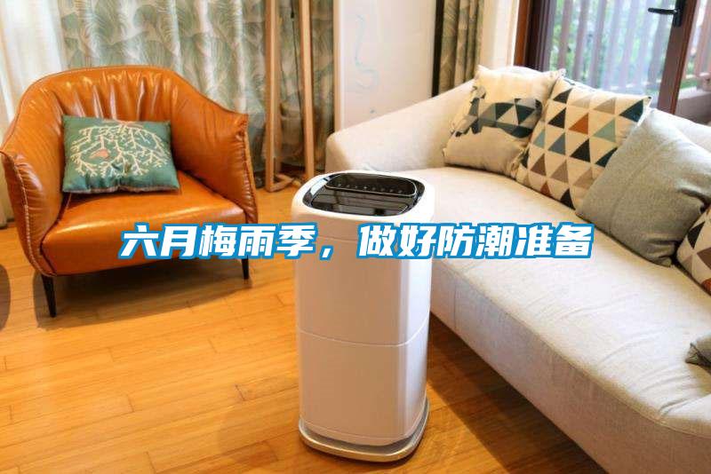 六月梅雨季，做好防潮準(zhǔn)備