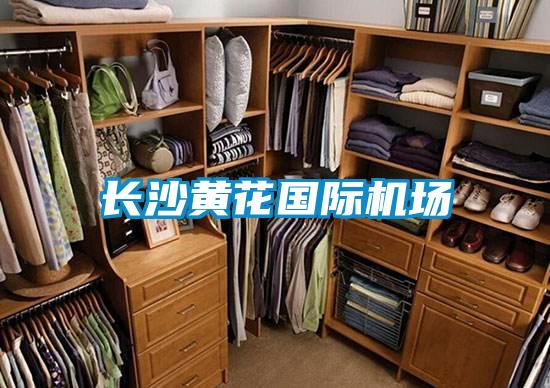 長沙黃花國際機(jī)場
