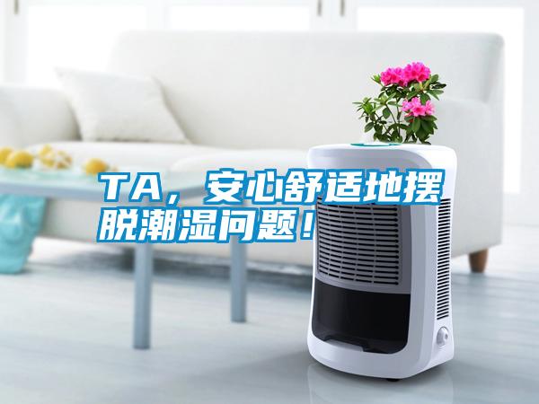 TA，安心舒適地擺脫潮濕問題！
