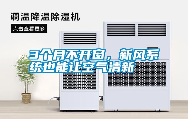 3個(gè)月不開(kāi)窗，新風(fēng)系統(tǒng)也能讓空氣清新