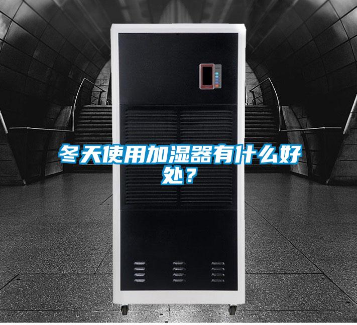 冬天使用加濕器有什么好處？