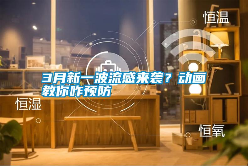 3月新一波流感來襲？動畫教你咋預(yù)防