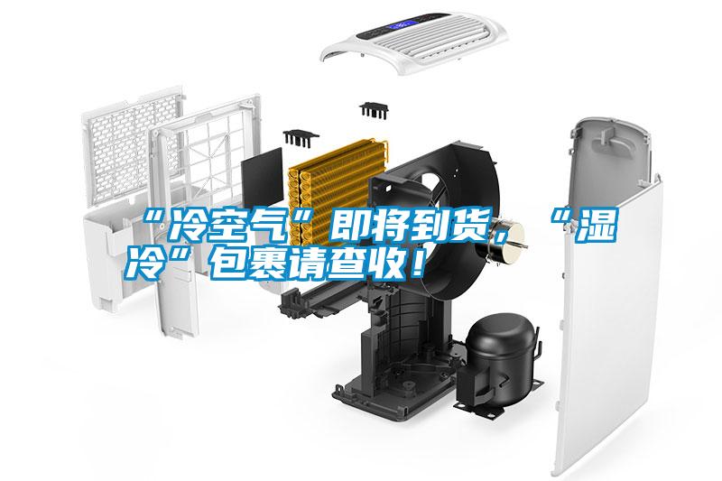 “冷空氣”即將到貨，“濕冷”包裹請(qǐng)查收！