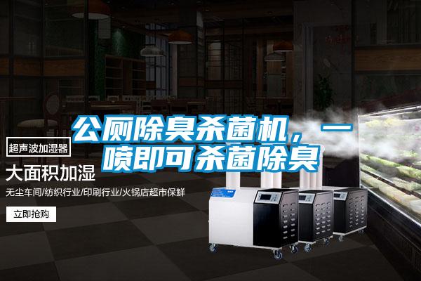 公廁除臭殺菌機(jī)，一噴即可殺菌除臭