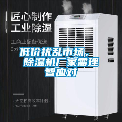 低價擾亂市場， 除濕機廠家需理智應(yīng)對