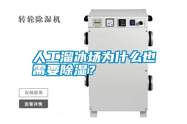 人工溜冰場(chǎng)為什么也需要除濕？