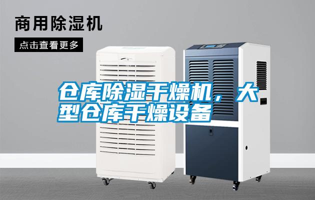 倉庫除濕干燥機，大型倉庫干燥設備