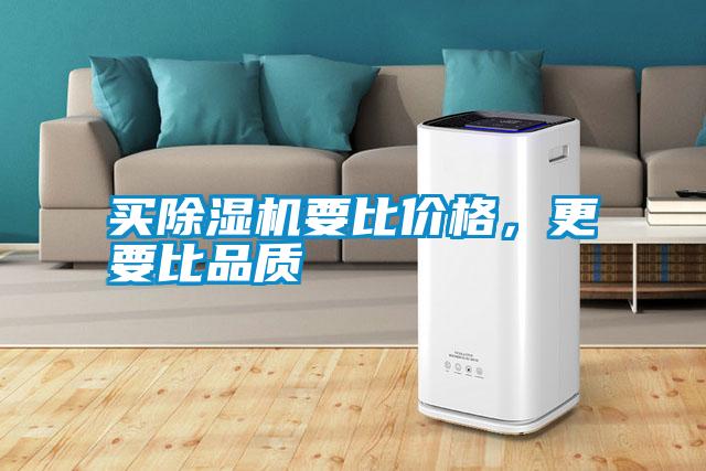 買除濕機(jī)要比價(jià)格，更要比品質(zhì)