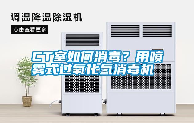 CT室如何消毒？用噴霧式過氧化氫消毒機(jī)